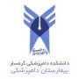 بیمارستان-دامپزشکی-دانشگاه-آزاد-گرمسار